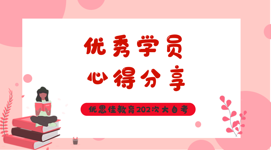 九游会集团教育202次大自考优秀学员分享