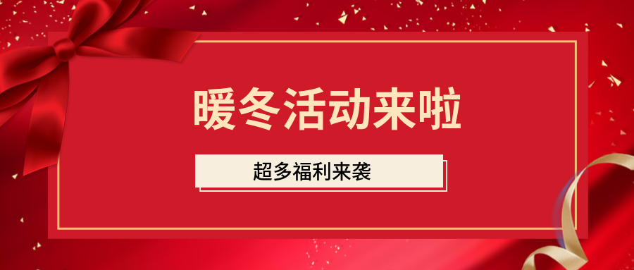 2020年暖冬活动，年底福利大放送！！！