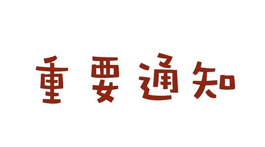 关于开展2021年上半年自学考试课程免试、更改考籍及省际转考工作的通告